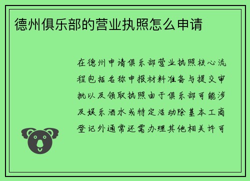 德州俱乐部的营业执照怎么申请