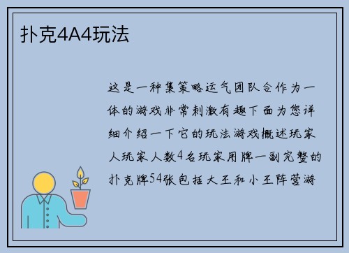 扑克4A4玩法