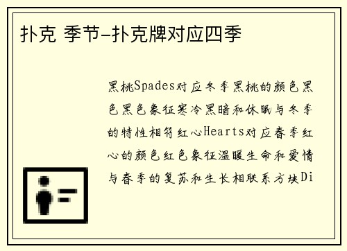 扑克 季节-扑克牌对应四季