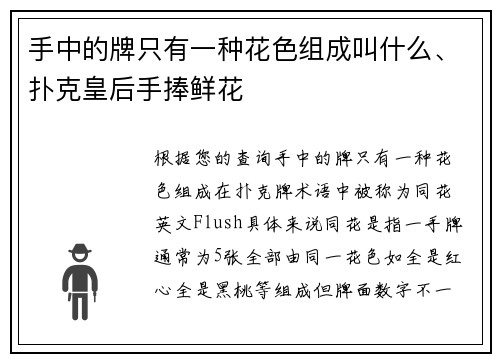 手中的牌只有一种花色组成叫什么、扑克皇后手捧鲜花