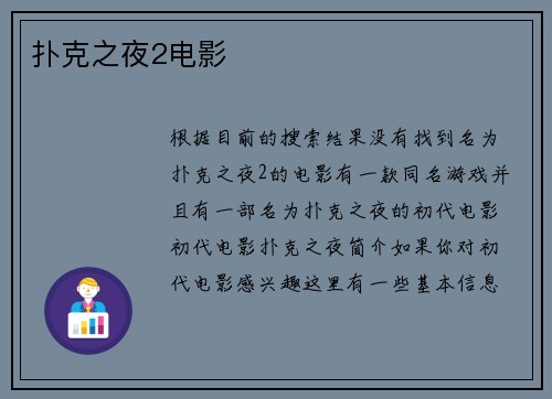 扑克之夜2电影