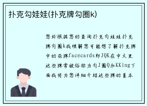扑克勾娃娃(扑克牌勾圈k)