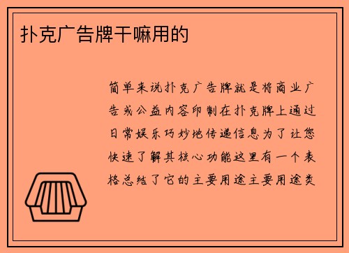 扑克广告牌干嘛用的