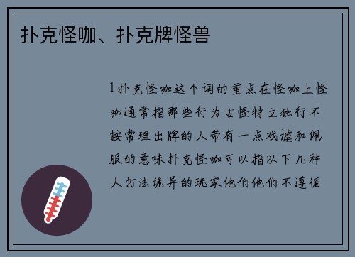 扑克怪咖、扑克牌怪兽