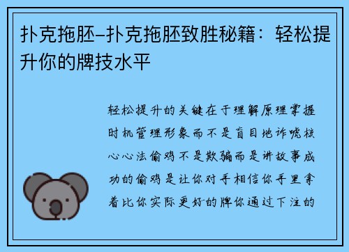 扑克拖胚-扑克拖胚致胜秘籍：轻松提升你的牌技水平